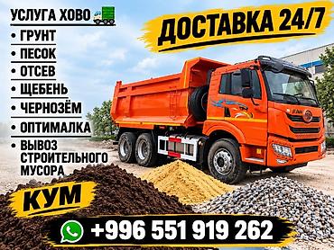 Заказать Хово, Доставка щебня, угля, песка, чернозема, отсев