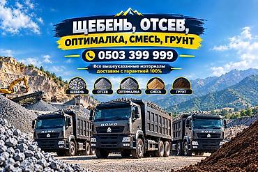 Смесь щебень и отсев, Для бетона, Хово