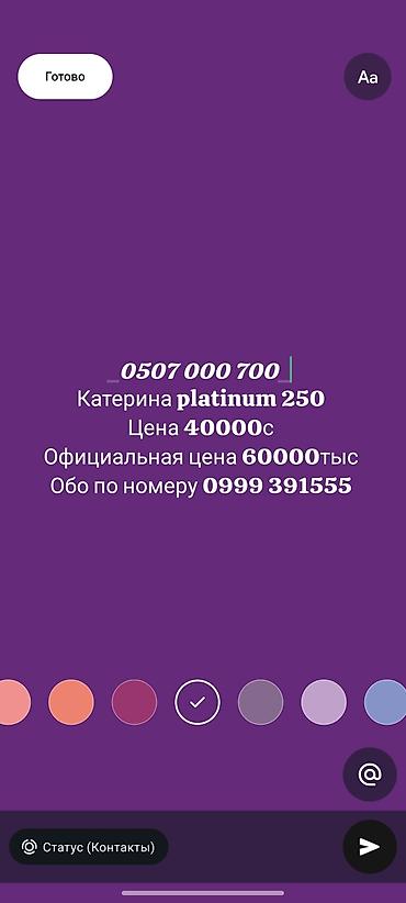 обновить тариф ошка: Свежий номер (новый)категория Платина 250 официальная цена в ошке — 1
