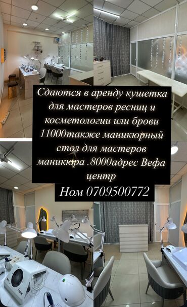 сдается кабинет для косметолога: Сдаются на аренду кушетка и маникюрный столик. Всем привет девочки