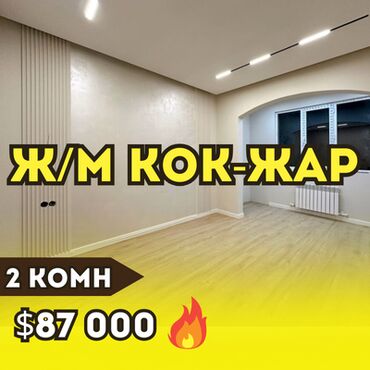 ак жол раздольное: 2 бөлмө, 67 кв. м, 106-серия, 2 кабат, Евроремонт