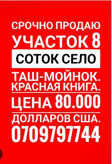 сдам квартиру аламедин 1: 8 соток, Для строительства, Тех паспорт, Красная книга, Договор купли-продажи