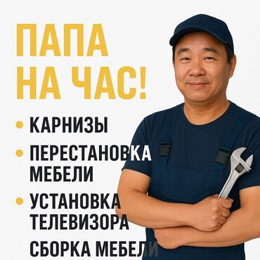 строительный инструменты: Мелкосрочные работы, Муж на час