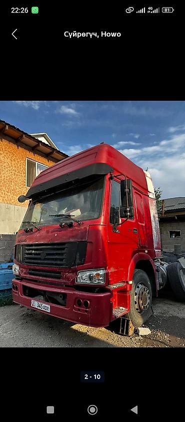 Тягачи: Тягач, Howo — 9