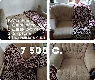 Б/У мебель 1.Диван раскладной 2.Диван 2-х местный 3.2 кресла