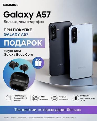 Samsung Galaxy A57, Новый, 256 ГБ