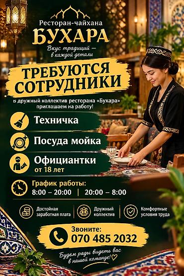 it hub: Ресторан-чайхана «Бухара» приглашает в команду. Открытые вакансии: - — 1