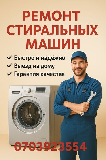 ремонт стиральной машины каракол: Сломалась стиральная машина? Мастер приедет к вам Диагностика и