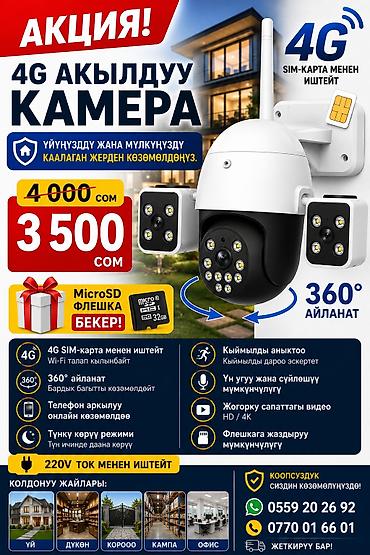 digital camera: АКЦИЯ! 4G АКЫЛДУУ КАМЕРА – БОЛГОНУ 3500 СОМ! Үйүңүздү жана мүлкүңүздү — 1