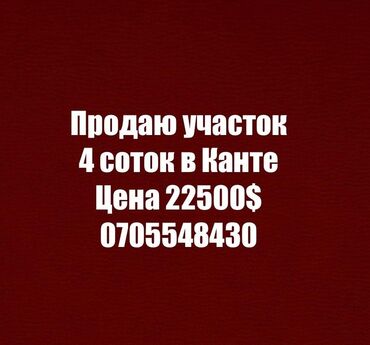 Продажа домов: 4 соток, Для строительства, Красная книга