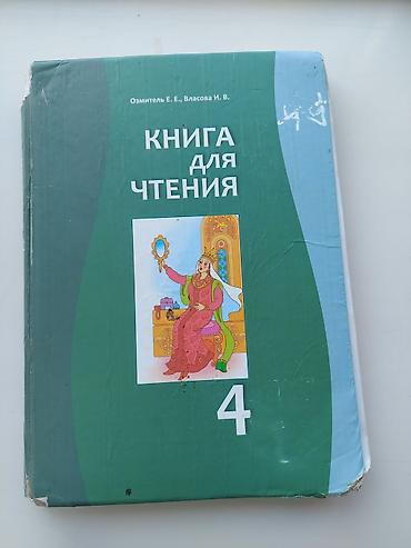 Другие учебники: Продаётся по отдельности 1) Русский язык. Учебник для 4 класса — — 11