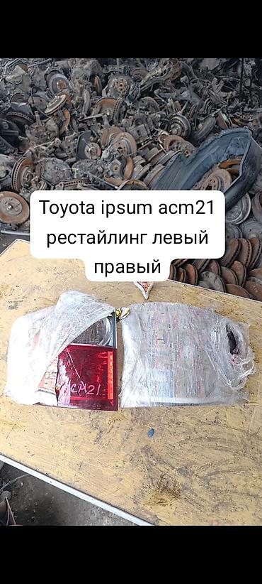 нексия 2 стоп: Toyota ipsum АСМ 21 задний стоп — 1