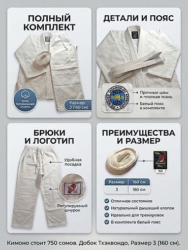 кимено: Добок тхэквондо (кимоно) — размер 3 (на рост 160 см) Комплектация: - — 1