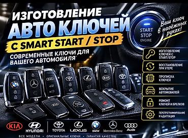Авто кызматтары: Изготовление и восстановление авто‑ключей всех типов и марок. Услуги — 1