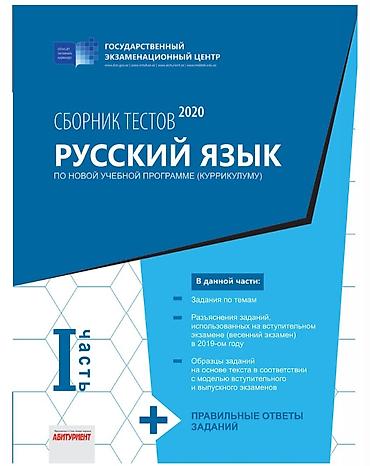Тесты: Məhsul: “Rus dili – Sınaq tapşırıqları toplusu 2020” (Dövlət İmtahan — 1