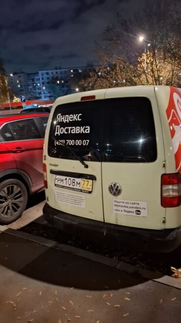 сдам частный дом без хозяина в бишкеке: Фургон Volkswagen Caddy с брендированием «Яндекс Доставка»