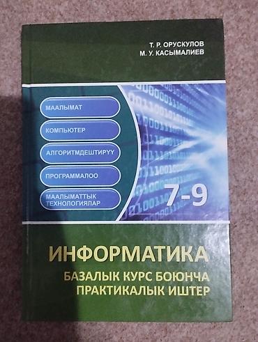 Учебник: «Информатика. Базовый курс боюнча практикалык иштер» (на at lalafo.kg Учебник: «Информатика. Базовый курс боюнча практикалык иштер» (на