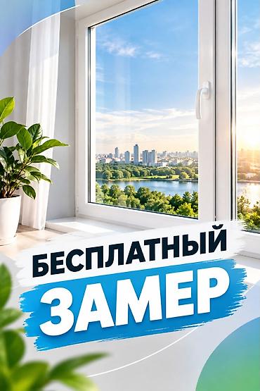 **Пластиковые и алюминиевые конструкции на заказ!** Окна • двери •