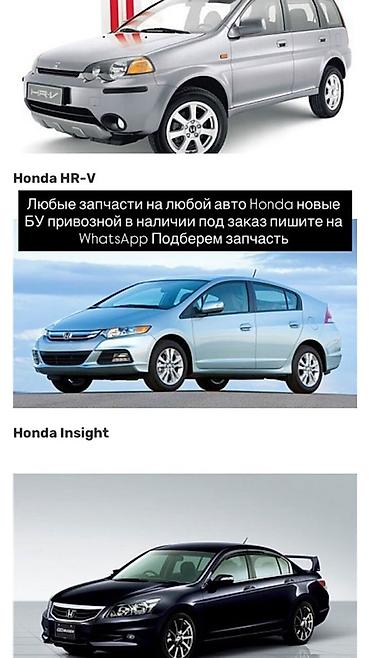 Автозапчасти для любых моделей Honda - Подбор и продажа запчастей для at lalafo.kg Автозапчасти для любых моделей Honda - Подбор и продажа запчастей для