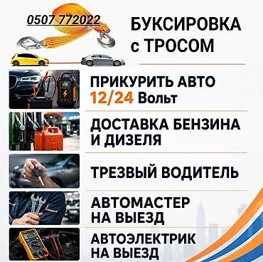 помощь на дороге: Круглосуточные выездные автоуслуги: - Буксировка с тросом - Прикурить — 1