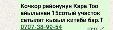 участок г кара балта: 15 соток, Для строительства, Красная книга — 1