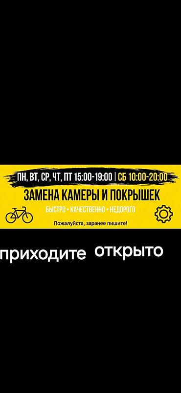 Велоремонт — быстро, качественно, недорого Услуги: - Замена камер и