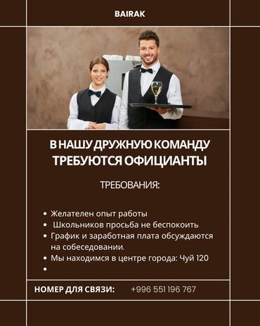 как работать официантом без опыта: Мы ищем в команду официантов с опытом работы 👨‍🍳 Если вы