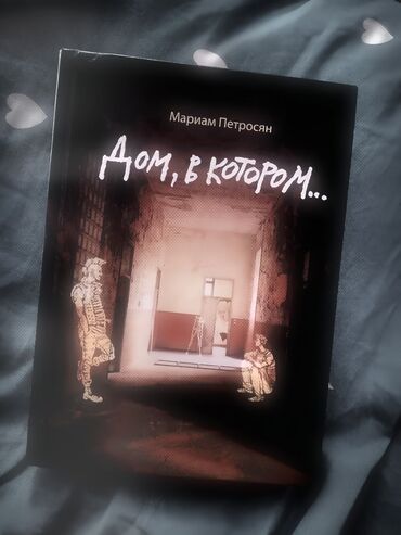 купить книгу кладбище домашних животных: Роман, На русском языке