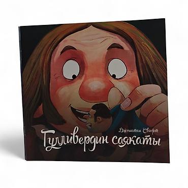 Детские книги: Книга «Гулливердин саякаты» (Джонатан Свифт) - Детская — 2