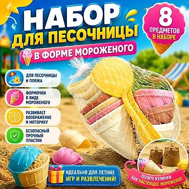 песок детский: Набор для песочницы в форме мороженого — 8 предметов - Формочки и — 1
