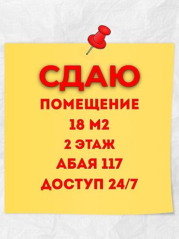 Сдаю помещение в аренду 📍Абая 117 🚌 Абая/Ахунбаева 18 м2✅ 🔸2 этаж🛗