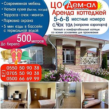 тамчы коттедж: Коттедж, Чок-Тал, 10 мест — 3