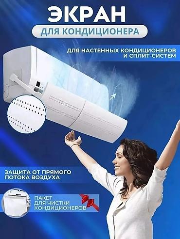 Запчасти и аксессуары для бытовой техники: Дефлектор для кондиционера Защита от переохлаждения и простуды Мягкая — 13