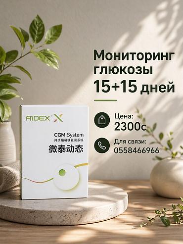 глюкометры в баку: 🥰🥰CGM-системы для непрерывного мониторинга глюкозы🤩😍❤️ SIBIONICS — 4