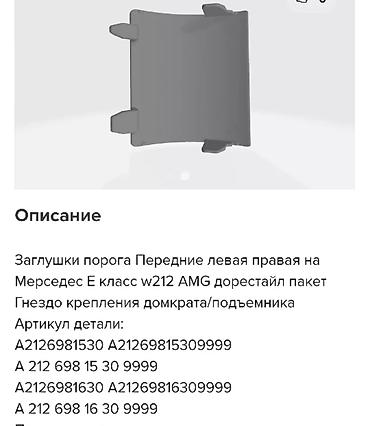 8 element: Заглушки порога (черная, белая) Задние (левая, правая) на Мерседес Е — 2