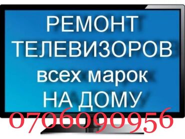 мастер по ремонту телевизора на дом: Профессиональный ремонт телевизоров всех марок с выездом на дом⚒️🧰