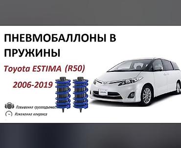 estima: Комплект пневмобаллонов Toyota Новый, Россия — 3