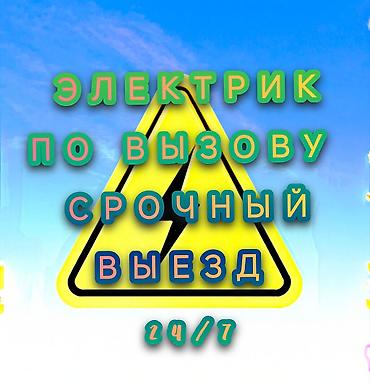 Электрики: Электрик | Установка стиральных машин, Монтаж выключателей, Установка софитов Больше 6 лет опыта — 1