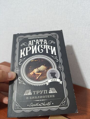 Китептер жана журналдар: Продам Книгу Агата кристи "Труп в библиотеке" полностью идеальная