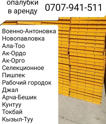 купить штатив в бишкеке: Сдам в аренду Опалубки