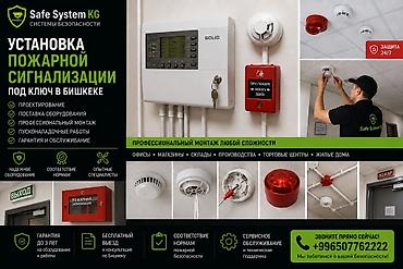 сирен: Установка пожарной сигнализации “под ключ” в Бишкеке Профессиональный — 1