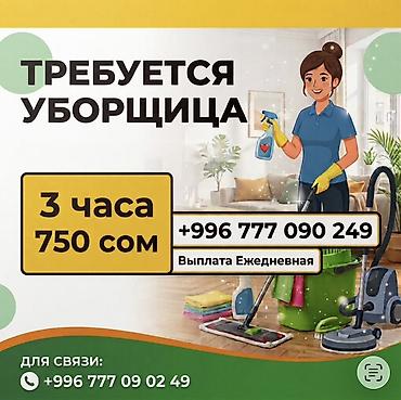 требуется уборщица объявление: Требуется Уборщик, График: Гибкий график, Неполный рабочий день — 1