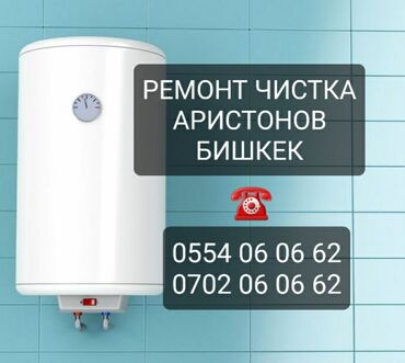 Водонагреватели: Ремонт аристонов БИШКЕК чистка бойлеров город бишкек установка