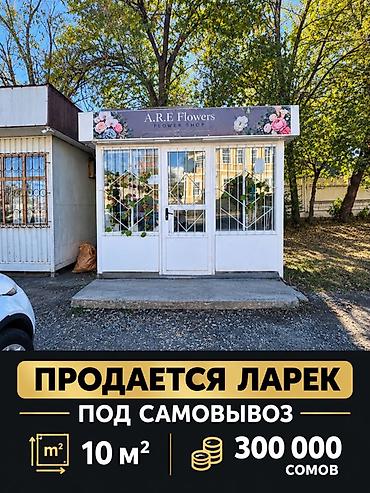 каракол кыймылсыз мулк: Ларёк «A.R.E Flowers» под самовывоз. - Назначение: готовый киоск — 1