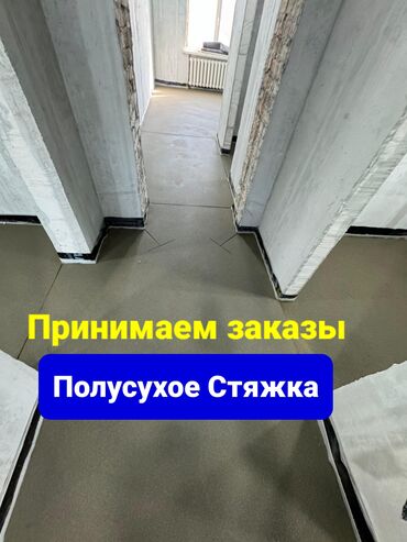 Бетонные работы: Стяжка Гарантия, Бесплатная консультация Больше 6 лет опыта