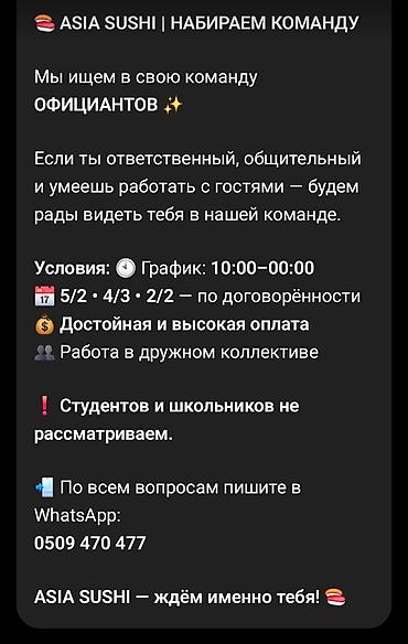 ASIA SUSHI — открыта вакансия официантов Ищем в команду ответственных