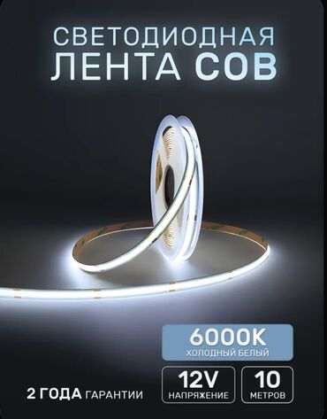Люстры: Светодиодная лента с холодным белым светом. Предназначена для создания