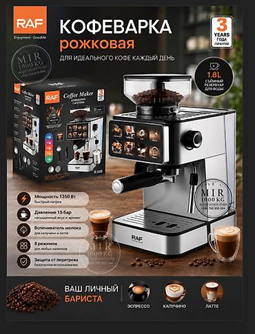 coffee maker: ☕ ПОЛУАВТОМАТИЧЕСКАЯ КОФЕМАШИНА RAF R0206 — ДВОЙНОЙ БОЙЛЕР, 20 BAR — 1