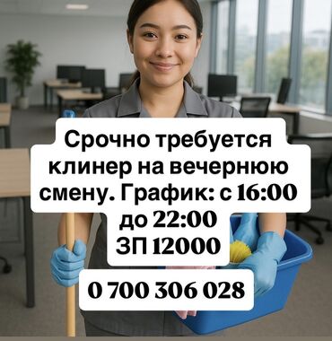 начальник охраны: Срочно требуется клинер для работы в вечернюю смену. График работы с