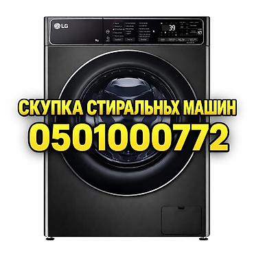 Скупка стиральных машин. Услуга по выкупу стиральных машин любых at lalafo.kg Скупка стиральных машин. Услуга по выкупу стиральных машин любых